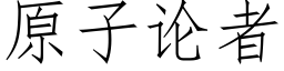 原子論者 (仿宋矢量字庫)