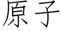 原子 (仿宋矢量字库)