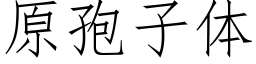 原孢子體 (仿宋矢量字庫)