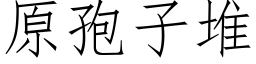 原孢子堆 (仿宋矢量字庫)