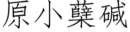 原小蘖堿 (仿宋矢量字庫)