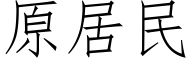 原居民 (仿宋矢量字库)