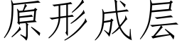 原形成層 (仿宋矢量字庫)