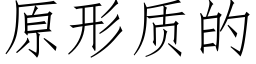 原形质的 (仿宋矢量字库)