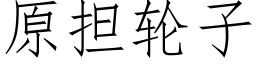 原擔輪子 (仿宋矢量字庫)