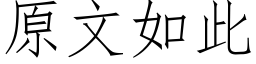 原文如此 (仿宋矢量字库)