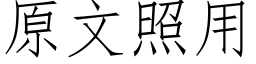 原文照用 (仿宋矢量字库)