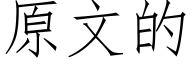 原文的 (仿宋矢量字库)