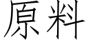 原料 (仿宋矢量字库)