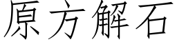 原方解石 (仿宋矢量字庫)