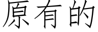 原有的 (仿宋矢量字库)