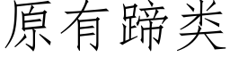 原有蹄類 (仿宋矢量字庫)