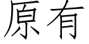 原有 (仿宋矢量字库)