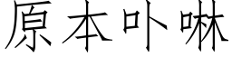 原本卟啉 (仿宋矢量字库)