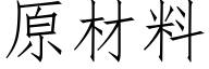 原材料 (仿宋矢量字库)