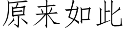 原来如此 (仿宋矢量字库)