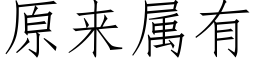 原来属有 (仿宋矢量字库)