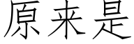 原來是 (仿宋矢量字庫)