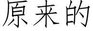 原來的 (仿宋矢量字庫)