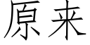 原来 (仿宋矢量字库)