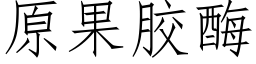 原果膠酶 (仿宋矢量字庫)