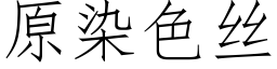 原染色絲 (仿宋矢量字庫)