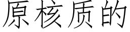 原核质的 (仿宋矢量字库)