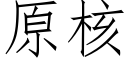 原核 (仿宋矢量字库)