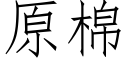 原棉 (仿宋矢量字库)