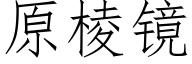 原棱鏡 (仿宋矢量字庫)