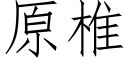 原椎 (仿宋矢量字库)