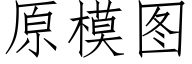 原模圖 (仿宋矢量字庫)