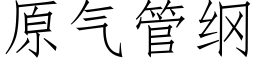 原气管纲 (仿宋矢量字库)