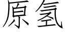 原氫 (仿宋矢量字庫)