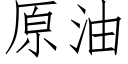 原油 (仿宋矢量字库)