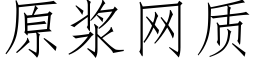 原浆网质 (仿宋矢量字库)