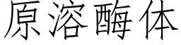 原溶酶体 (仿宋矢量字库)