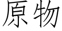 原物 (仿宋矢量字庫)