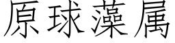 原球藻屬 (仿宋矢量字庫)