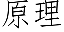 原理 (仿宋矢量字库)