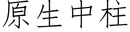 原生中柱 (仿宋矢量字库)