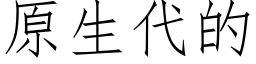 原生代的 (仿宋矢量字库)