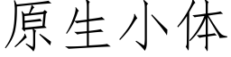 原生小体 (仿宋矢量字库)