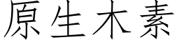 原生木素 (仿宋矢量字库)