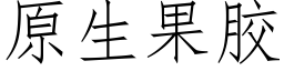 原生果膠 (仿宋矢量字庫)