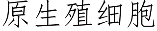 原生殖细胞 (仿宋矢量字库)