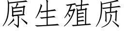 原生殖质 (仿宋矢量字库)