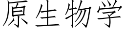 原生物學 (仿宋矢量字庫)