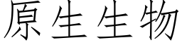 原生生物 (仿宋矢量字库)