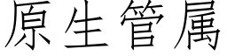 原生管屬 (仿宋矢量字庫)